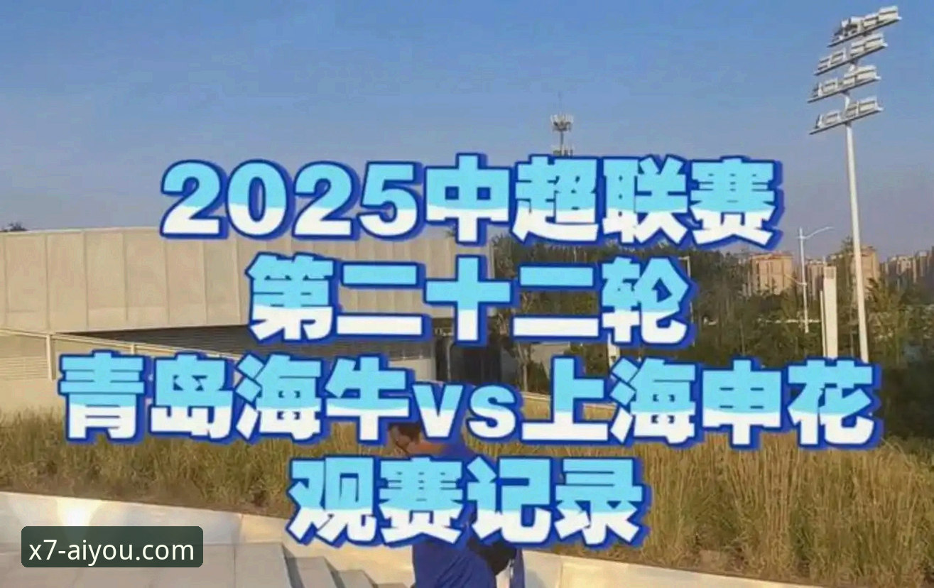 爱游戏代理必备 青岛海牛3-1力克上海海港:中超第9轮赛事回顾与平台观赛体验详解