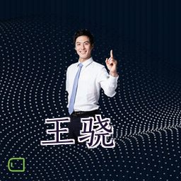 王骁