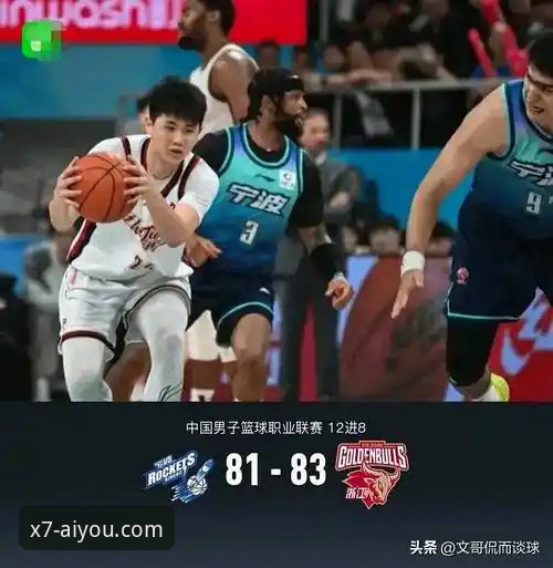 爱游戏客服 浙江83-81加时逆转宁波晋级八强,爱游戏用户如何解读这场季后赛经典?